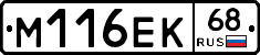 М116ЕК68 - 