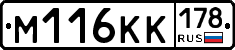 М116КК178 - 