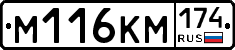 М116КМ174 - 