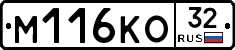 М116КО32 - 