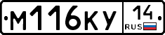 М116КУ14 - 