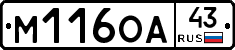 М116ОА43 - 