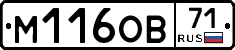 М116ОВ71 - 