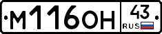 М116ОН43 - 