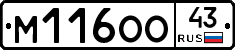 М116ОО43 - 