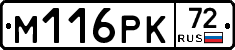 М116РК72 - 