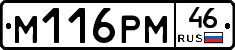 М116РМ46 - 