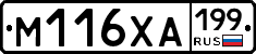 М116ХА199 - 