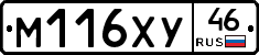 М116ХУ46 - 