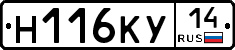 Н116КУ14 - 