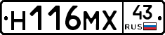 Н116МХ43 - 