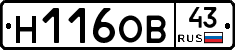 Н116ОВ43 - 