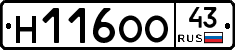 Н116ОО43 - 