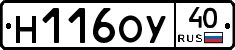 Н116ОУ40 - 