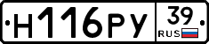 Н116РУ39 - 