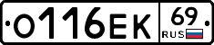 О116ЕК69 - 
