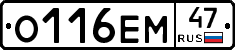 О116ЕМ47 - 