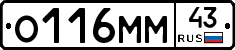 О116ММ43 - 