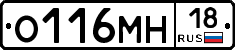 О116МН18 - 