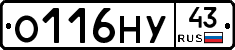 О116НУ43 - 