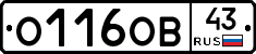 О116ОВ43 - 