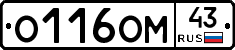О116ОМ43 - 