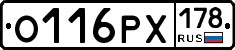 О116РХ178 - 