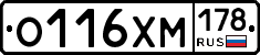 О116ХМ178 - 
