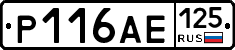 Р116АЕ125 - 