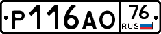 Р116АО76 - 