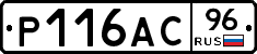 Р116АС96 - 