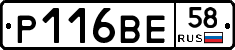 Р116ВЕ58 - 