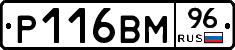 Р116ВМ96 - 