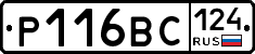 Р116ВС124 - 
