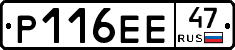 Р116ЕЕ47 - 