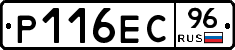 Р116ЕС96 - 