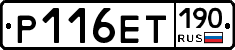Р116ЕТ190 - 