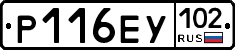 Р116ЕУ102 - 