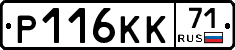 Р116КК71 - 