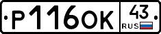 Р116ОК43 - 