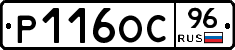 Р116ОС96 - 