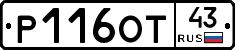Р116ОТ43 - 