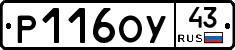 Р116ОУ43 - 