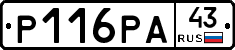 Р116РА43 - 