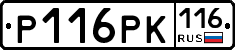 Р116РК116 - 
