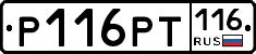 Р116РТ116 - 