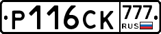 Р116СК777 - 