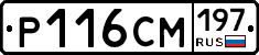 Р116СМ197 - 