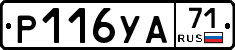 Р116УА71 - 