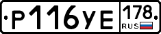 Р116УЕ178 - 